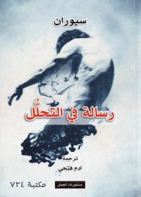 رسالة في التحلل